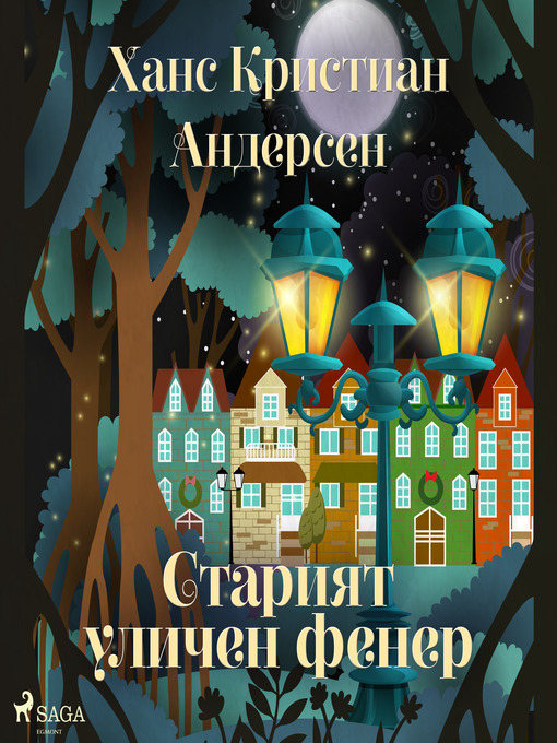 Title details for Старият уличен фенер by Ханс Кристиан Андерсен - Available